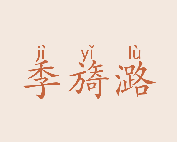 季旖潞