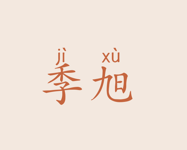 季旭昇