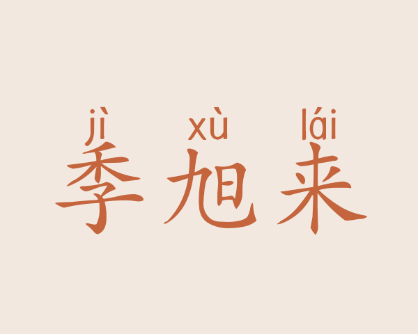 季旭来