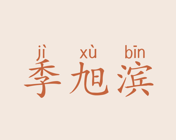 季旭滨