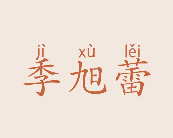 季旭蕾