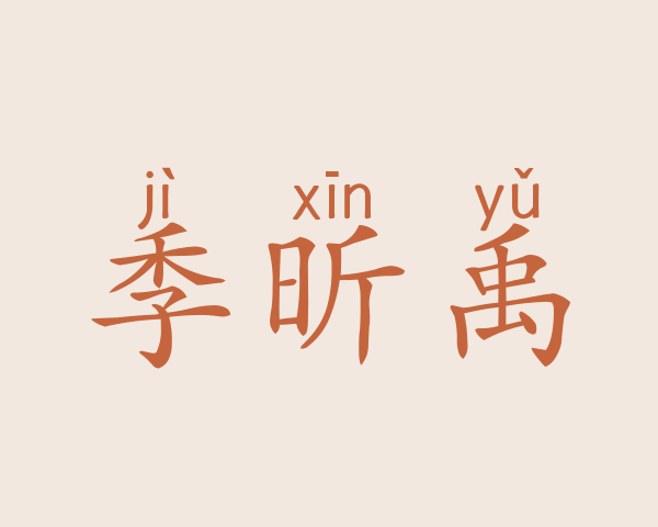 季昕禹