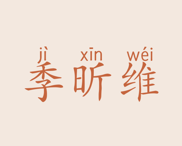 季昕维