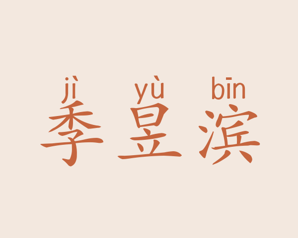 季昱滨