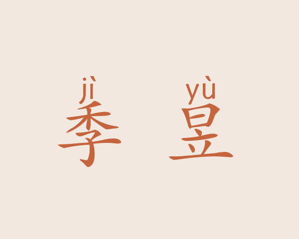 季晈昱