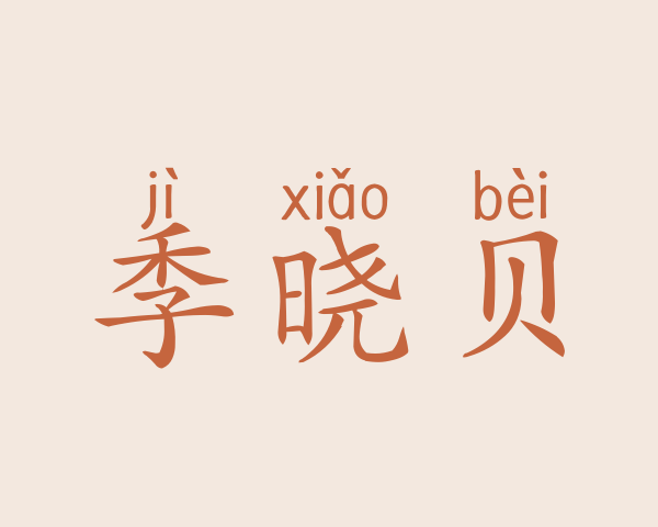 季晓贝