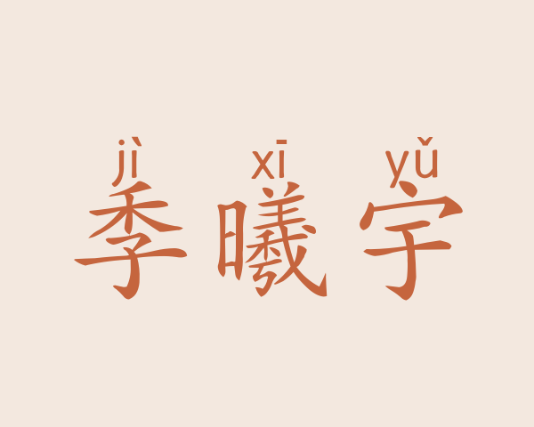 季曦宇