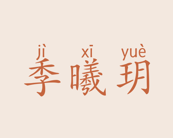 季曦玥