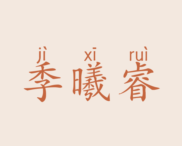 季曦睿