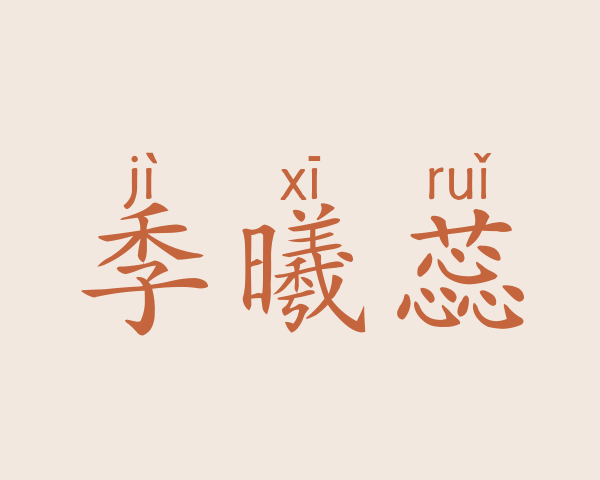 季曦蕊