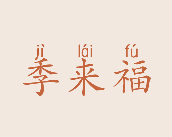 季来福