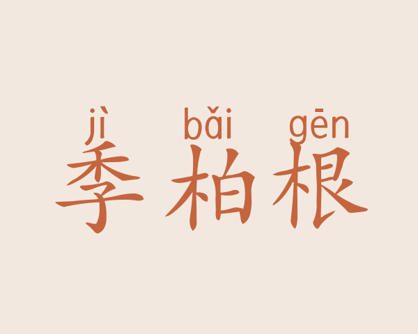 季柏根