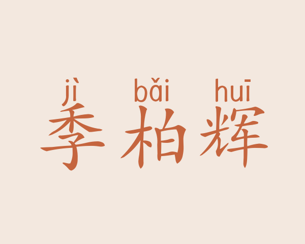 季柏辉