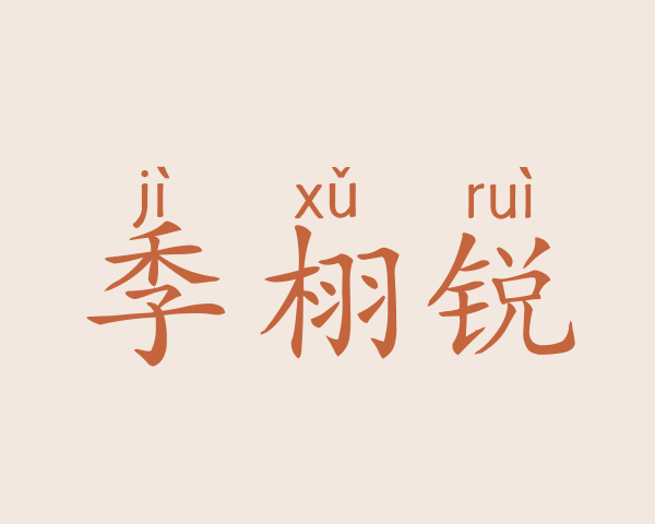 季栩锐