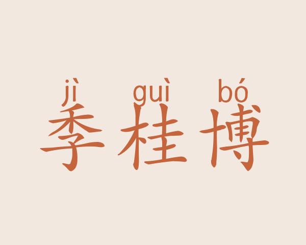 季桂博