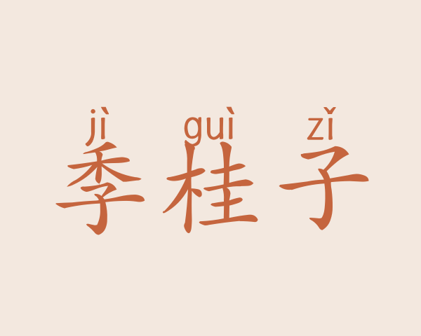 季桂子