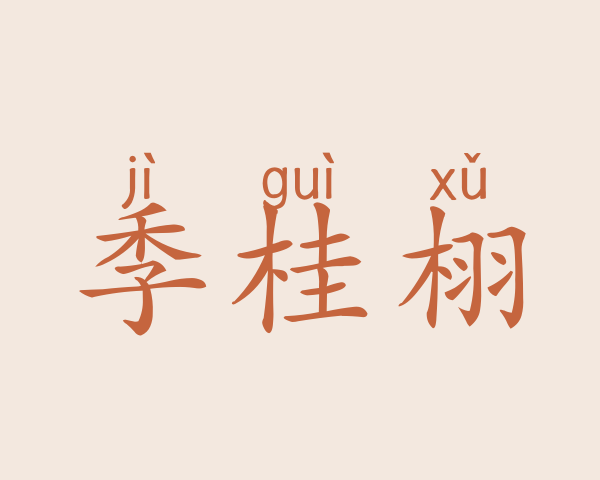 季桂栩