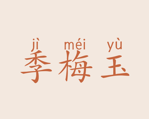 季梅玉