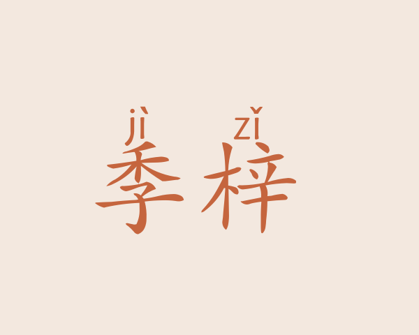 季梓炆