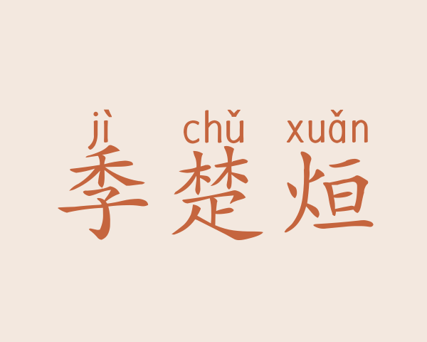 季楚烜