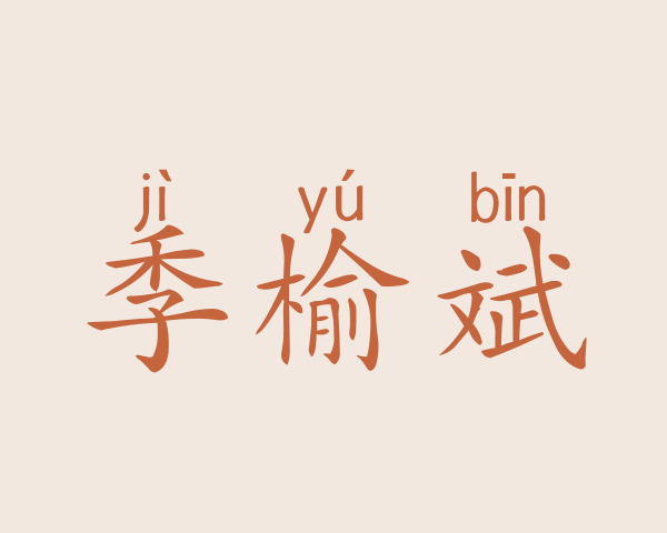 季榆斌