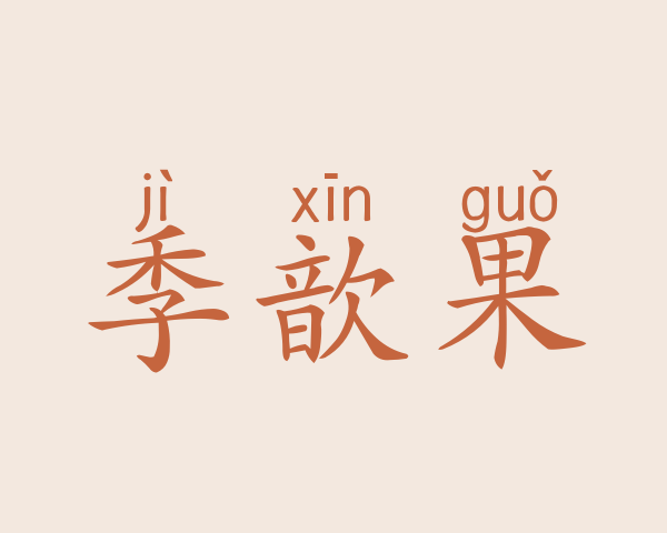 季歆果