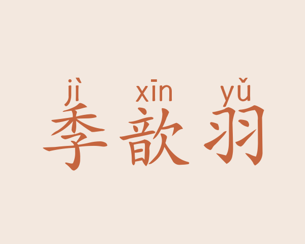 季歆羽