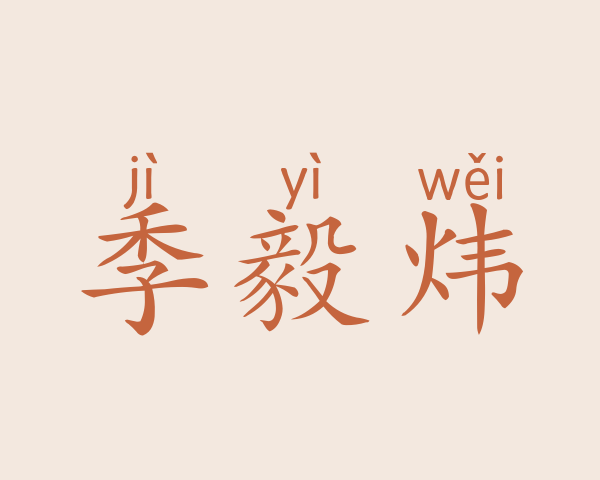 季毅炜