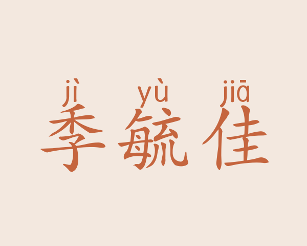 季毓佳