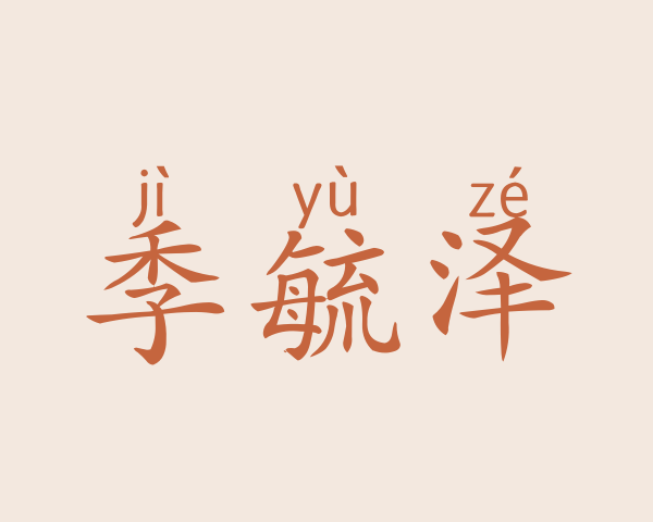 季毓泽