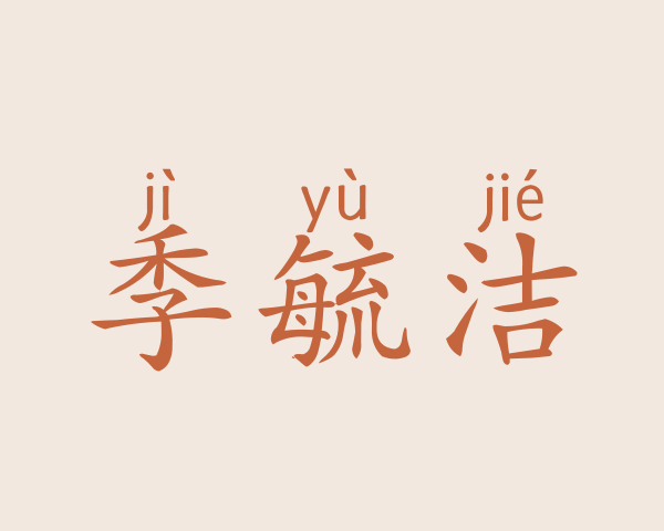 季毓洁