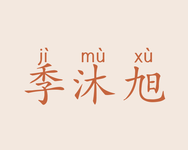 季沐旭