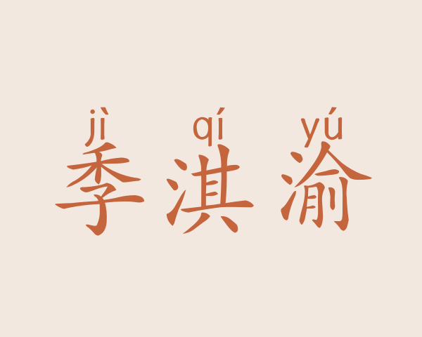 季淇渝