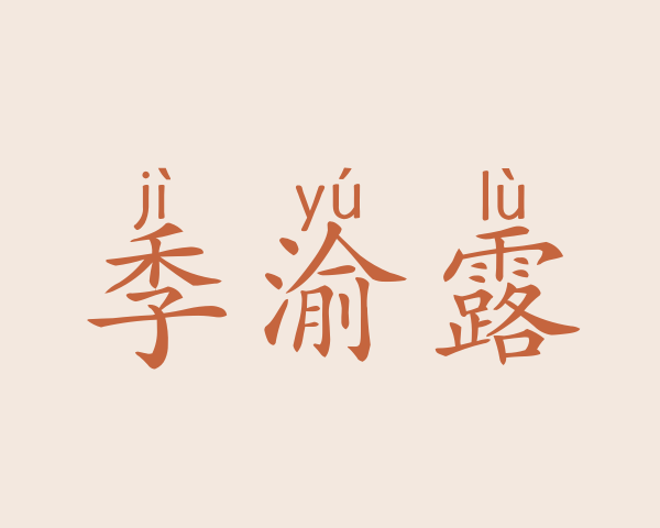 季渝露