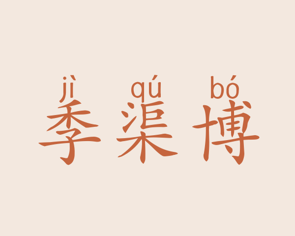 季渠博