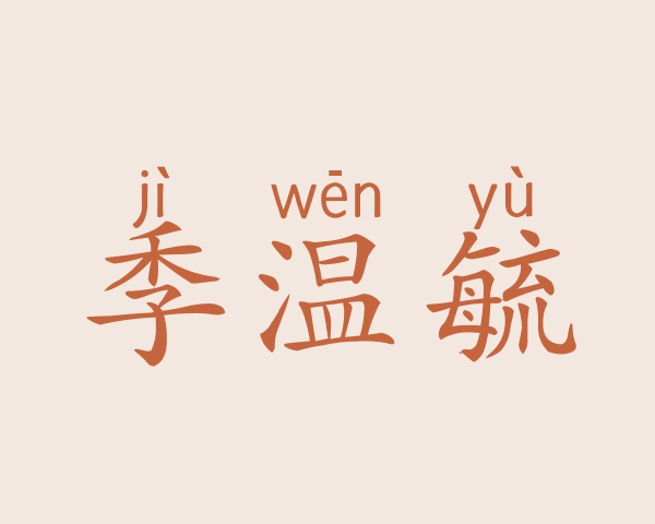 季温毓