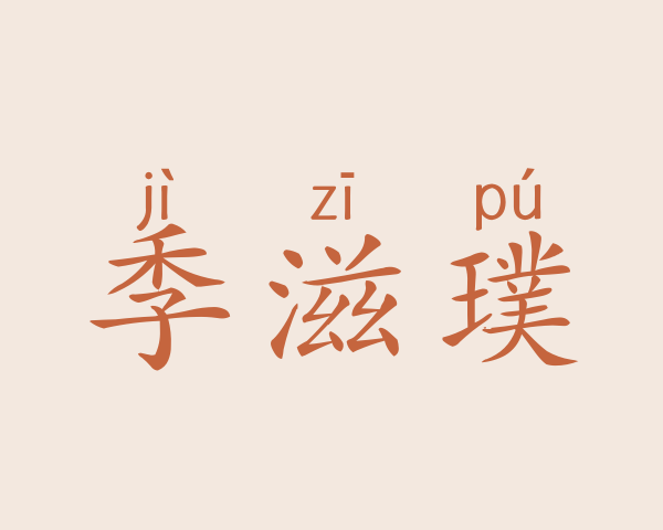 季滋璞