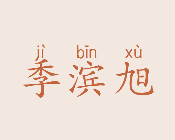 季滨旭