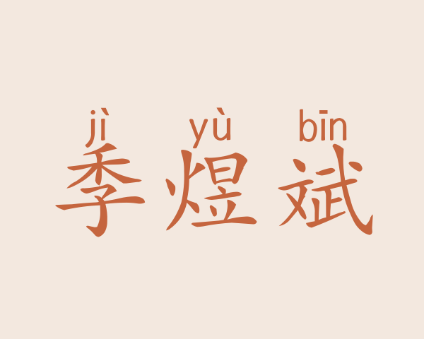 季煜斌