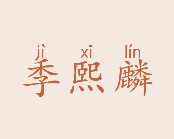 季熙麟