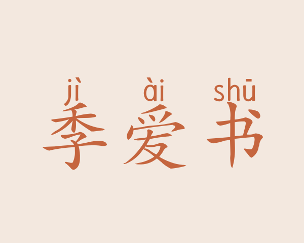 季爱书