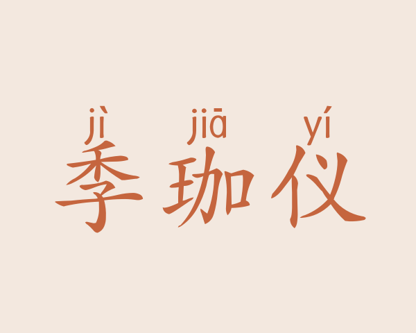 季珈仪