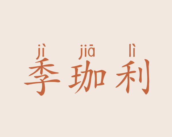 季珈利