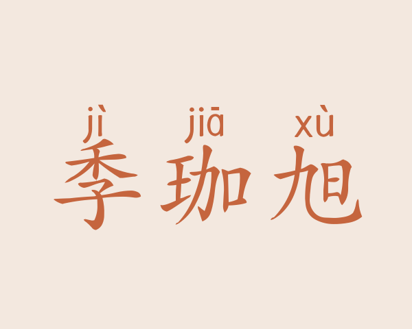 季珈旭