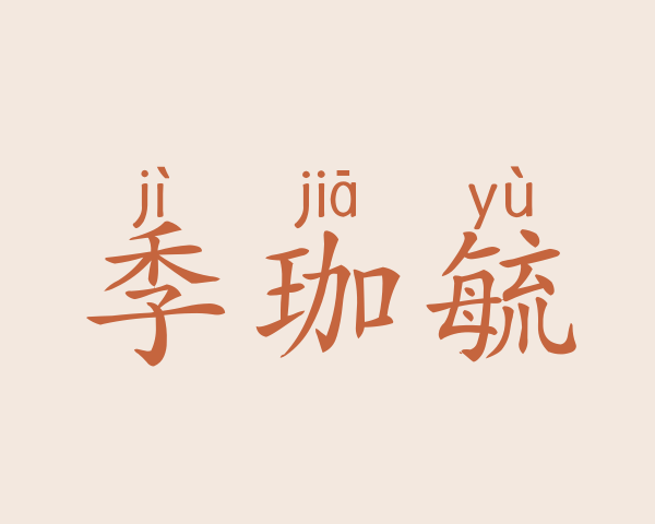 季珈毓