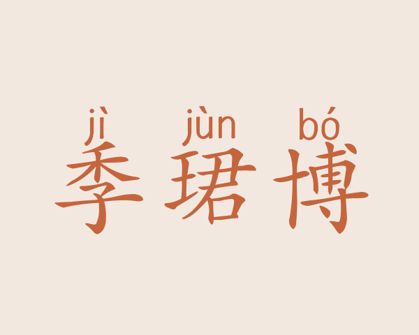 季珺博