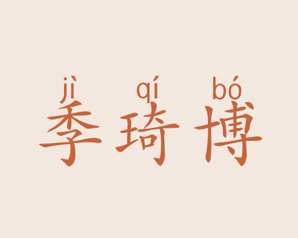 季琦博