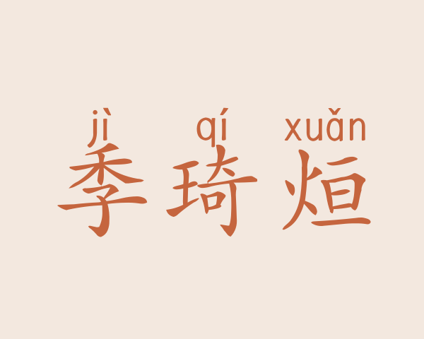 季琦烜