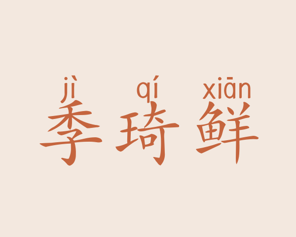 季琦鲜