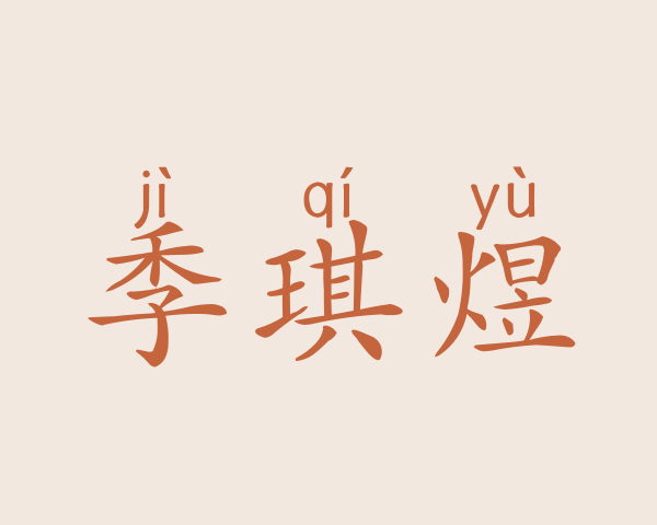 季琪煜